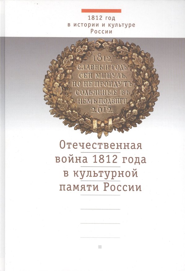 Книга Отечественная война 1812 года в культурной памяти России () — 1