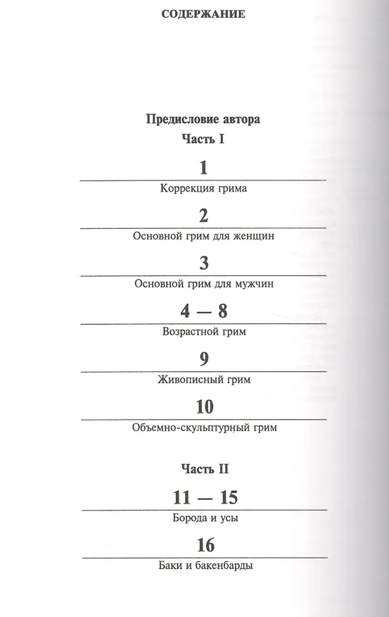Книга Грим для театра, кино и телевидения. Практическое руководство в фотографиях (Ли Бейган) — 2