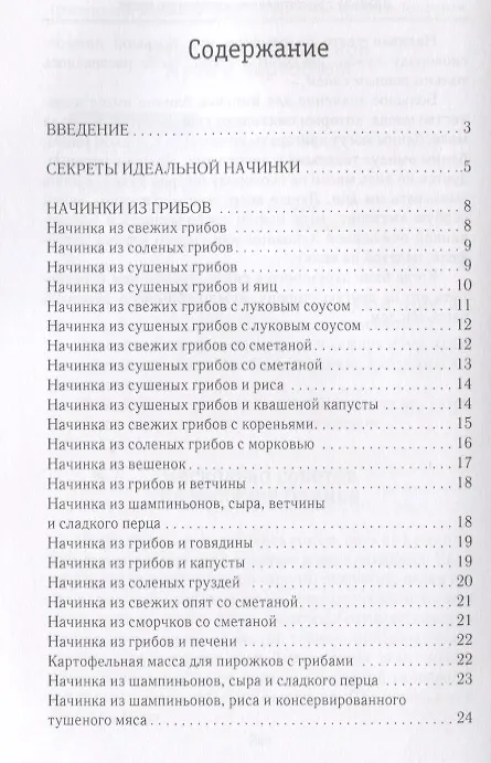Книга Оригинальные начинки для пирогов, пирожков, вареников, блинчиков (Вера Куликова) — 2