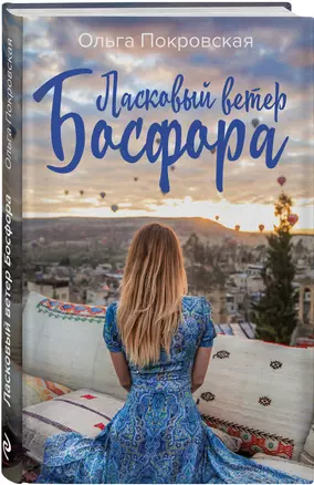 Ласковый ветер Босфора — 2680101 — 1