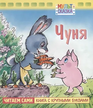 Книга Чуня. Мультсказка (Екатерина Карганова)