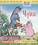 Чуня. Мультсказка — 2704004 — 1