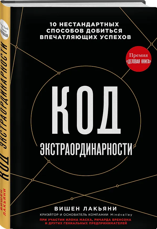 Книга Код экстраординарности. 10 нестандартных способов добиться впечатляющих успехов (черный) (Вишен Лакьяни) — 4