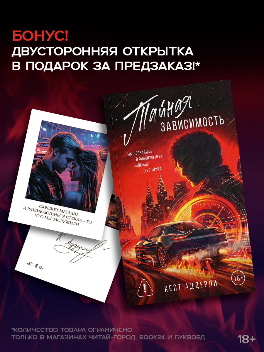 Тайная зависимость. Комплект с лимитированным мерчем