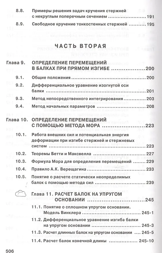 Книга Сопротивление материалов с основами теории… Учебник (2 изд) (ВО Бакалавр) Варданян (Гумедин Варданян) — 5