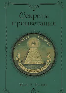 Секреты процветания (м) Профет
