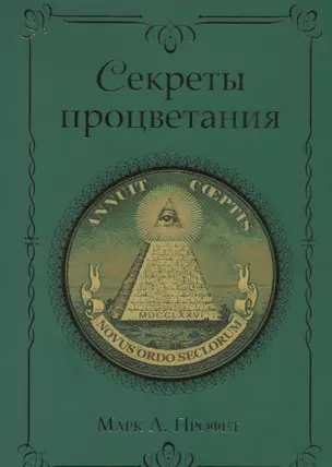 Секреты процветания (м) Профет — 2672661 — 1