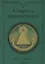 Секреты процветания (м) Профет — 2672661 — 1