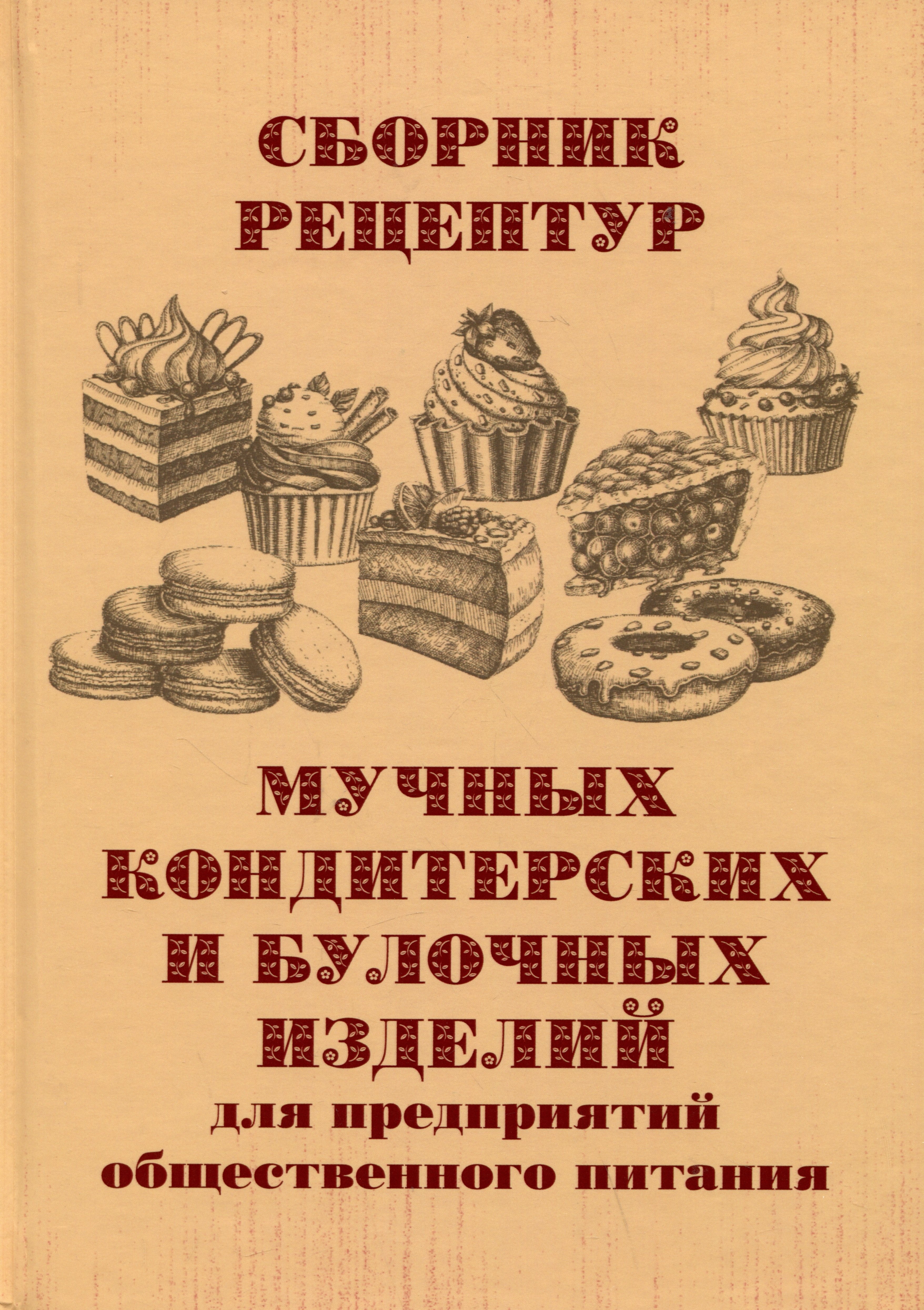 

Сборник рецептур мучных кондитерских и булочных изделий для предприятий общественного питания