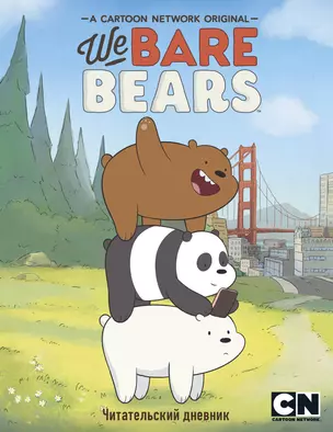 Читательский дневник. We bare bears — 369664 — 1