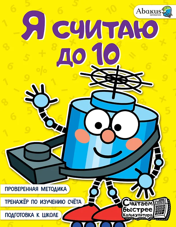 Книга Я считаю до 10 (Анна Невмержицкая) — 1