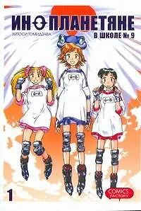 Книга Инопланетяне в школе № 9. Том 1 (Alien 9). Манга (Хитоси Томидзава)