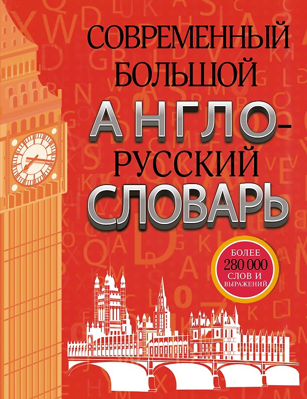 Книга Современный большой англо-русский словарь (Аркадий Пивовар, Лариса Робатень) — 1