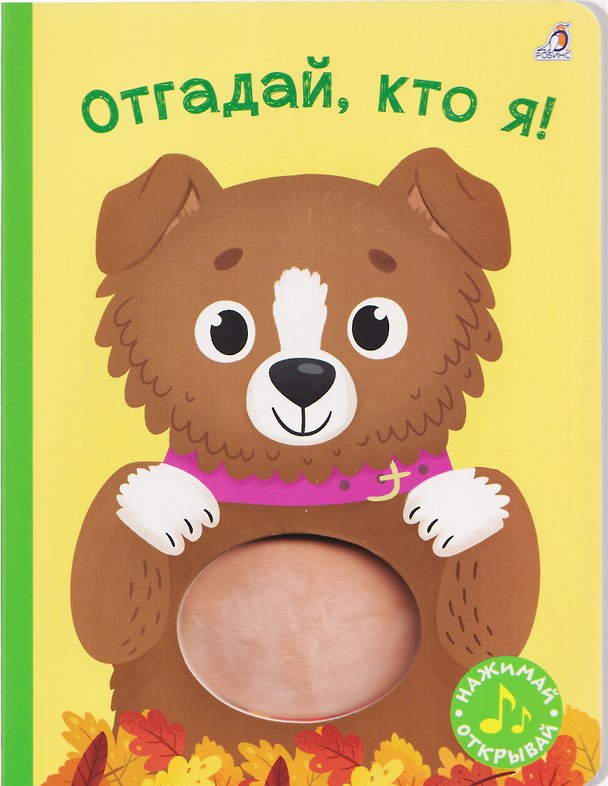 Книга Отгадай, кто я! Книжка-картонка с пищалкой (Марина Гагарина, Елена Писарева) — 1