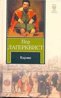 Книга Карлик : [сборник: пер. со швед.] (Пер Лагерквист)