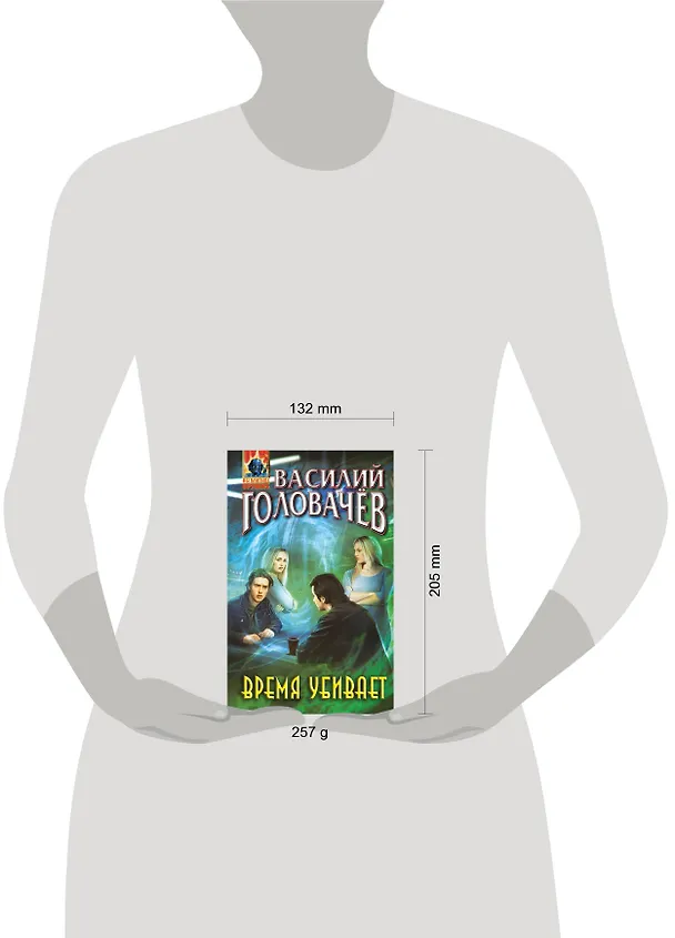 Книга Время убивает (Василий Головачёв) — 9