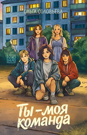 Книга Ты - моя команда (Ольга Соловьёва)