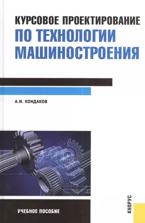 Курсовое проектирование по технологии машиностроения : учебное пособие — 2382122 — 1