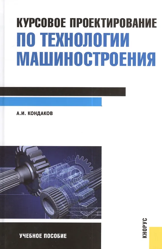 Книга Курсовое проектирование по технологии машиностроения : учебное пособие (Александр Кондаков) — 1