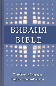 The Holy Bible in Russian and English = Библия на русском и английском языках