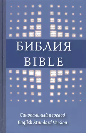 The Holy Bible in Russian and English = Библия на русском и английском языках — 2480209 — 1