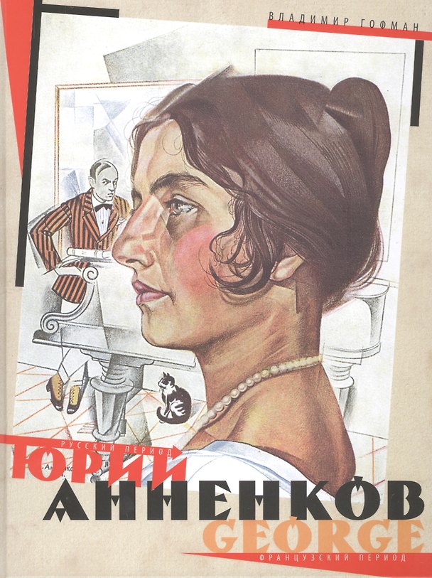 Книга Юрий Анненков. Русский период. Французский период (Владимир Гофман) — 1