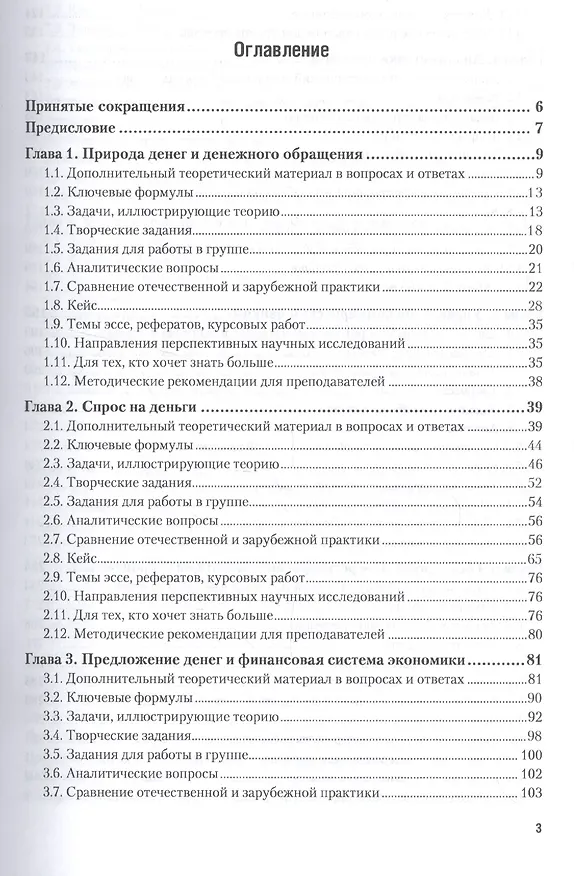 Книга Монетарная экономика. Практикум (Надежда Розанова) — 2