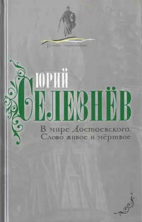 В мире Достоевского. Слово живое и мертвое — 2647143 — 1