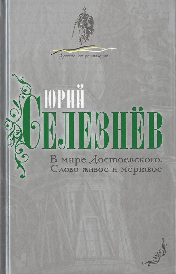 Книга В мире Достоевского. Слово живое и мертвое (Юрий Селезнев) — 1