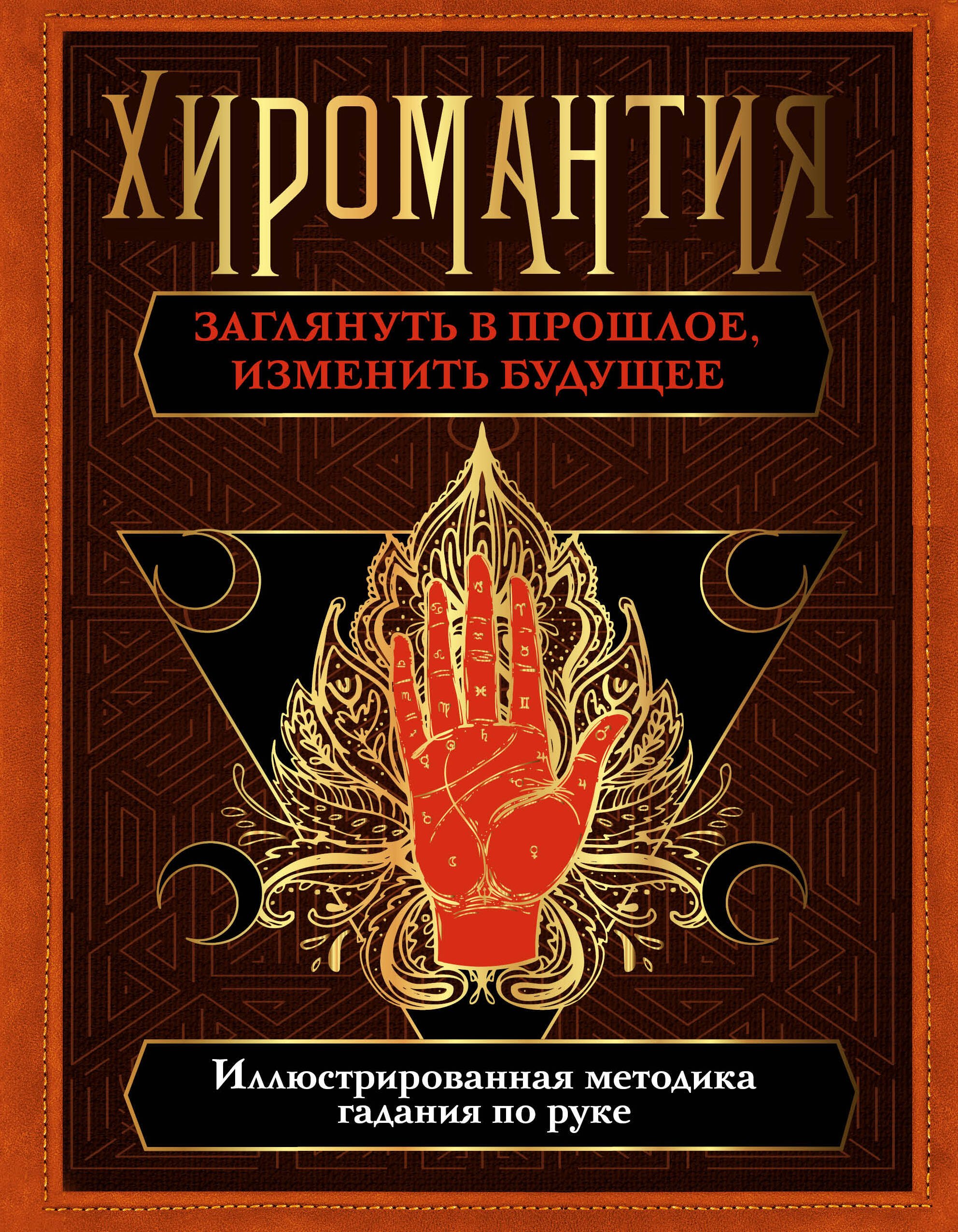Хиромантия. Заглянуть в прошлое, изменить будущее