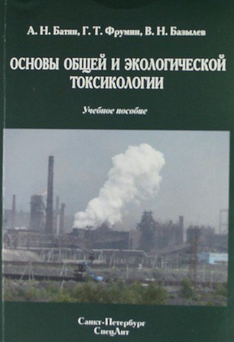 Книга Основы общей и экологической токсикологии : учебное пособие () — 1