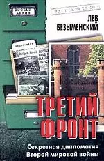 Третий фронт: Секретная дипломатия Второй мировой войны — 1897925 — 1