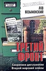Книга Третий фронт: Секретная дипломатия Второй мировой войны (Лев Безыменский) — 1