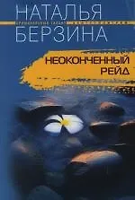 Неоконченный рейд