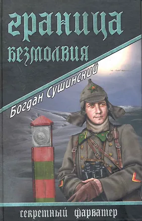Книга Граница безмолвия : роман (Богдан Сушинский)