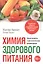 Химия здорового питания — 2413358 — 1