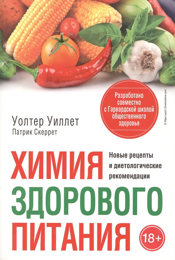 Книга Химия здорового питания (Уолтер Уиллет) — 1