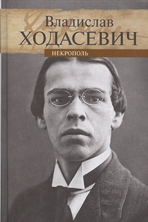 Книга Некрополь (Владислав Ходасевич) — 1
