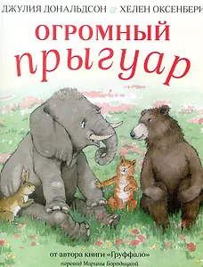 Огромный Прыгуар