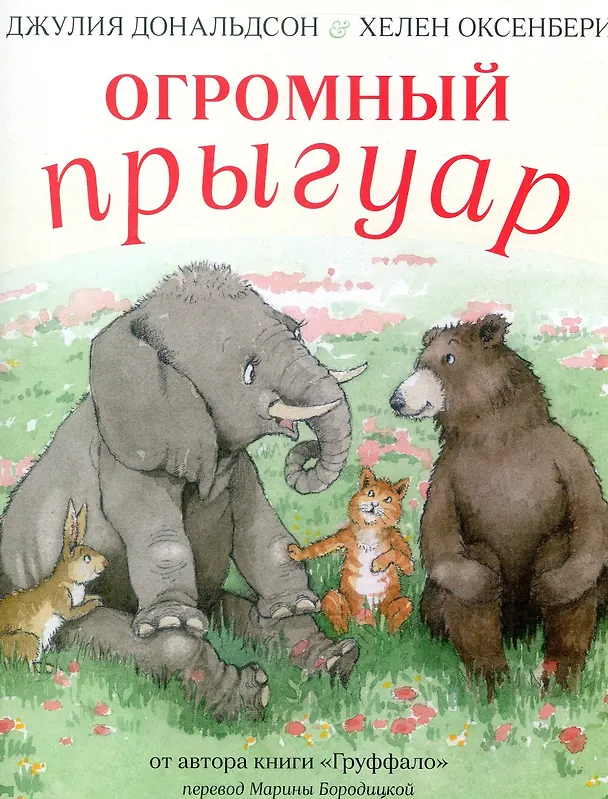 Книга Огромный Прыгуар (Джулия Дональдсон) — 1