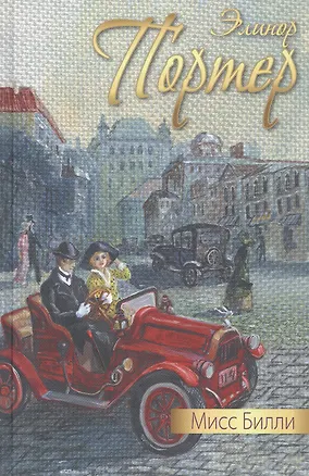 Книга Мисс Билли (Элинор Портер)