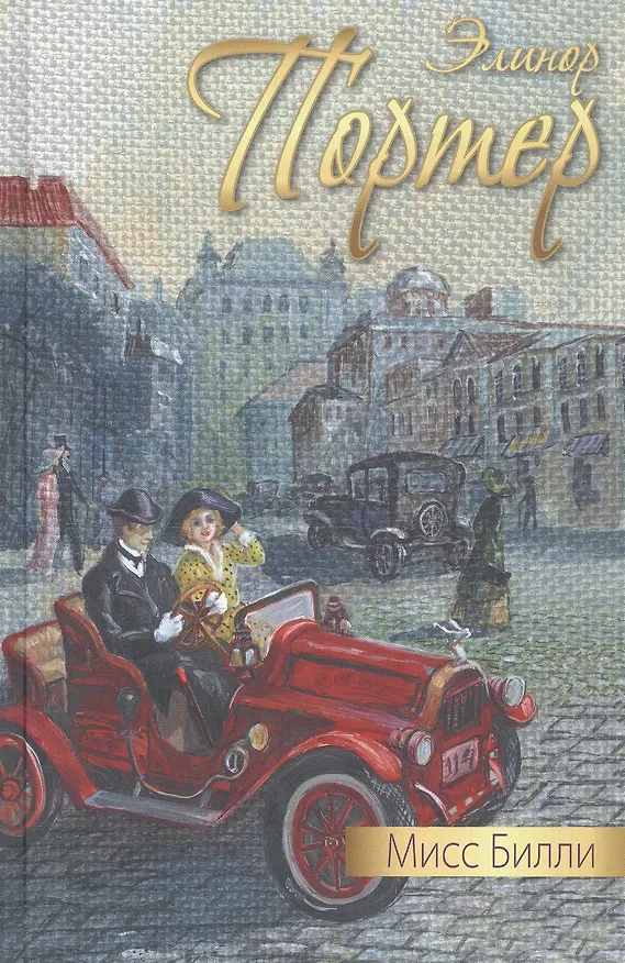 Книга Мисс Билли (Элинор Портер) — 1