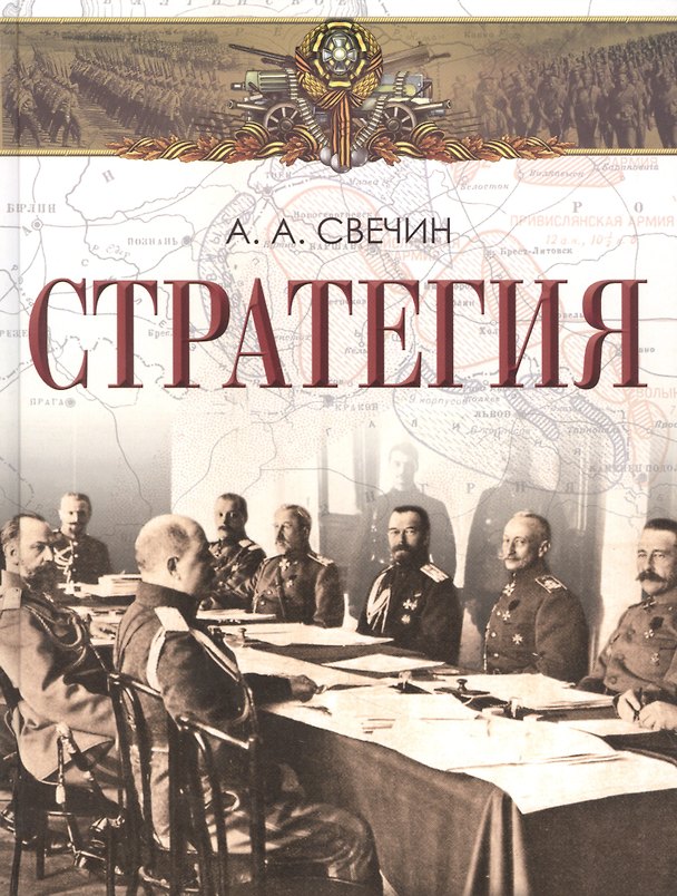Книга Стратегия (Александр Свечин) — 1
