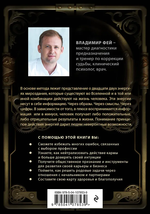 Книга Код предназначения. Коррекция судьбы по дате рождения (Владимир Фей) — 2