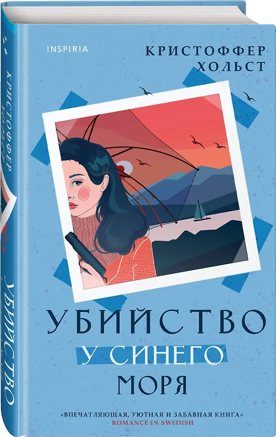 Книга Убийство у синего моря (Кристоффер Хольст) — 4