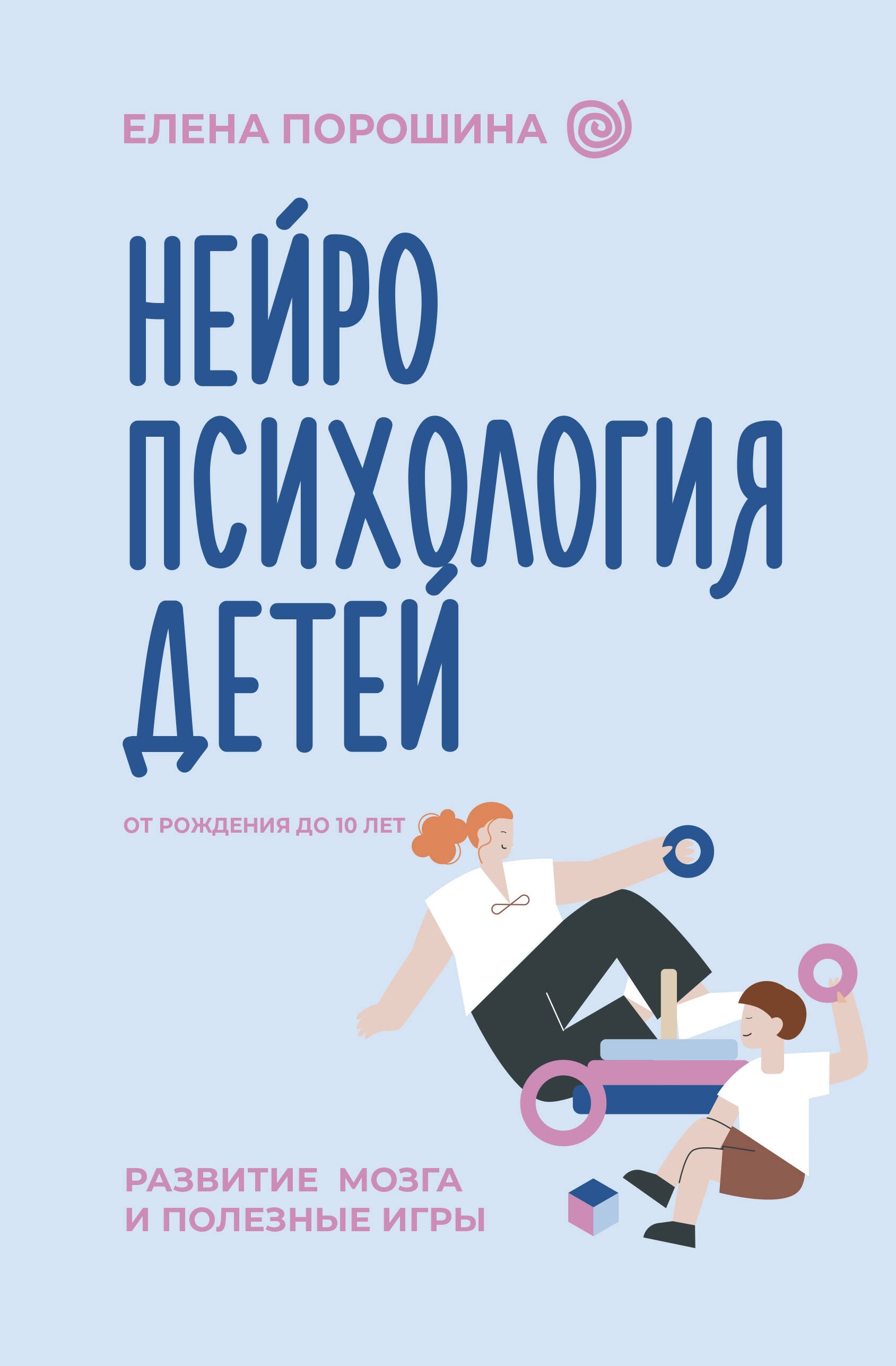 

Нейропсихология детей от рождения до 10 лет. Развитие мозга и полезные игры