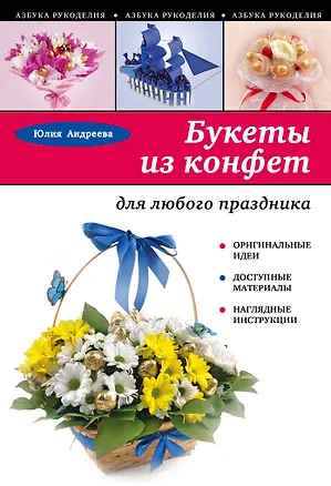 Книга Букеты из конфет для любого праздника (Юлия Андреева)