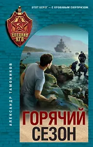 Горячий сезон