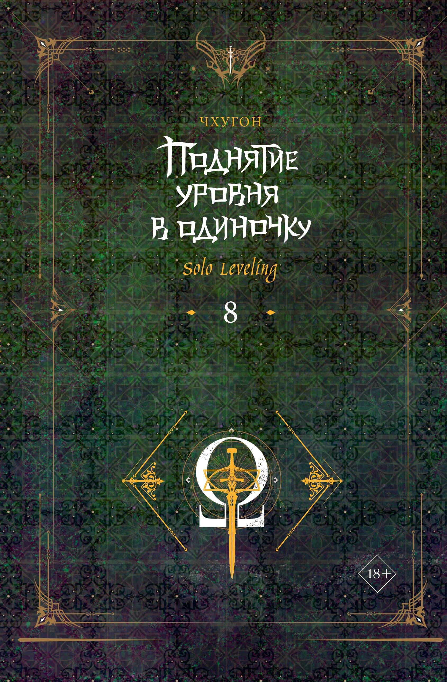 

Поднятие уровня в одиночку. Книга 8 (Solo Leveling). Новелла