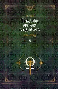 Поднятие уровня в одиночку. Книга 8 (Solo Leveling). Новелла